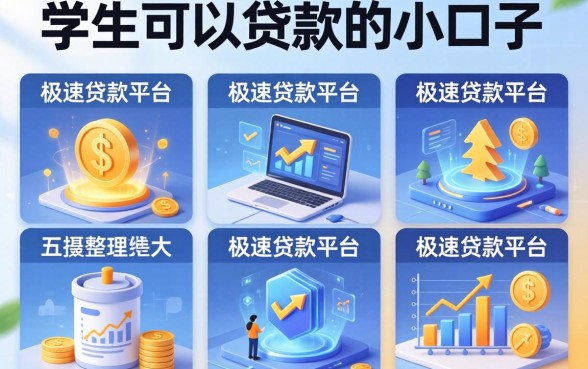 学生可以贷款的小口子，整理五个极速贷款平台