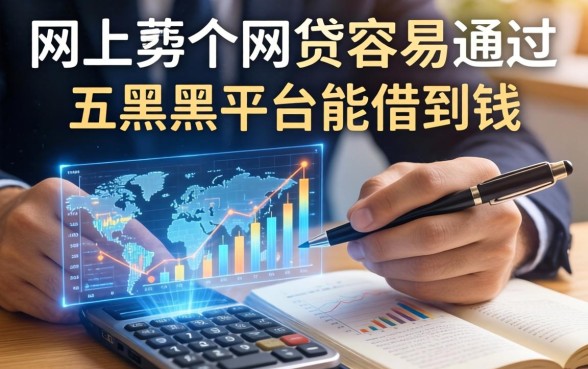 网上那个网贷容易通过，推荐五个黑户平台能借到钱的