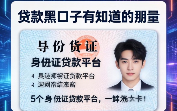 贷款黑口子有知道的那，归纳5个身份证贷款平台