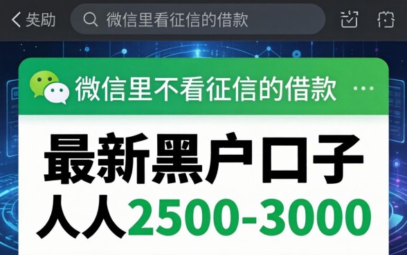 微信里不看征信的借款，总结五个最新黑户口子人人2500-3000