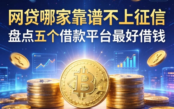 网贷哪家靠谱不上征信，盘点五个借款平台最好借钱