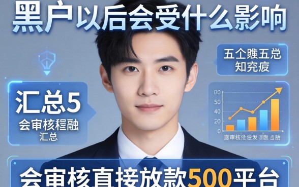 黑户以后会受什么影响，汇总五个不审核直接放款500的平台