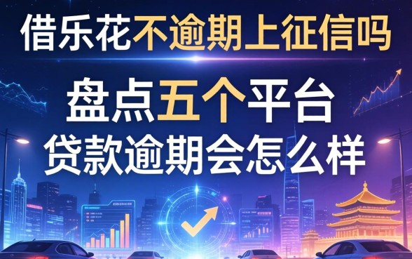借乐花不逾期上征信吗，盘点五个平台贷款逾期会怎么样