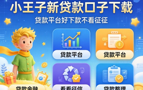 小王子新贷款口子下载，整理五个贷款平台好下款不看征信
