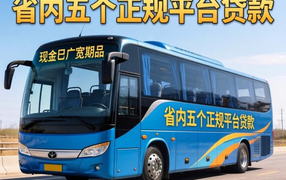 现金巴士宽限期是几天，省内五个正规平台贷款