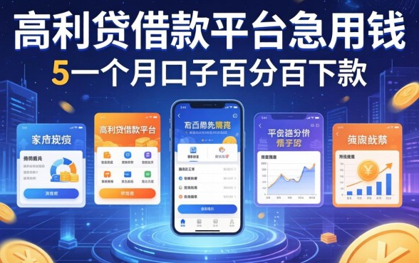 高利贷借款平台急用钱，阐述5家一个月口子百分百下款的平台