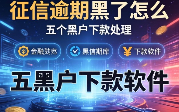 征信逾期黑了怎么处理，总结五个黑户下款的软件
