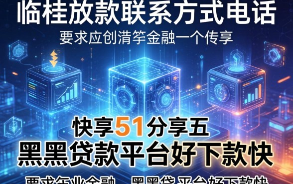 临桂放款联系方式电话，分享五个黑户贷款平台好下款快