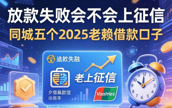 放款失败会不会上征信，同城五个2025老赖借款口子