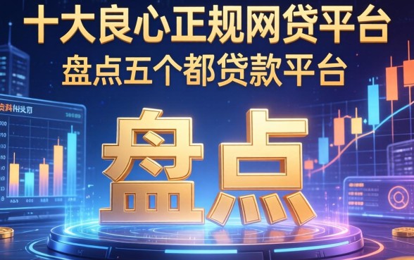 十大良心正规网贷平台，盘点五个都贷款平台