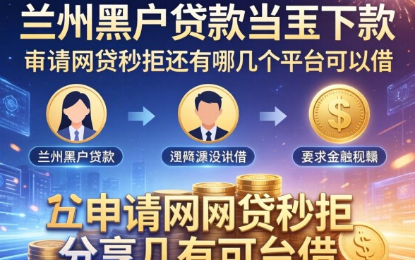 兰州黑户贷款当天下款，分享五个申请网贷秒拒还有哪几个平台可以借