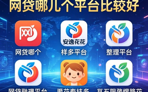 网贷哪儿个平台比较好，整理五个跟安逸花差不多的平台