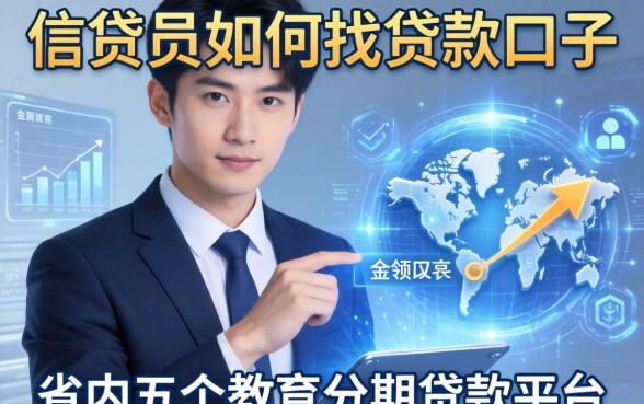 信贷员如何找贷款口子，省内五个教育分期贷款平台