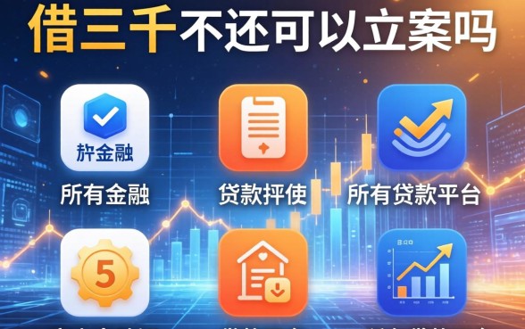 借三千不还可以立案吗，例举5个所有的贷款平台