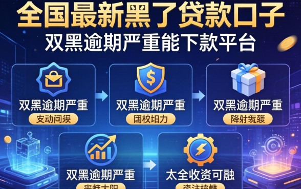 全国最新黑了贷款口子，介绍五个双黑逾期严重能下款的平台