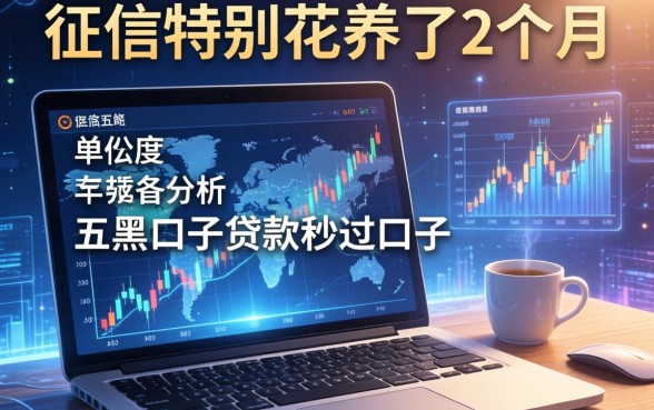 征信特别花养了2个月，分析五个黑口子贷款秒过的口子