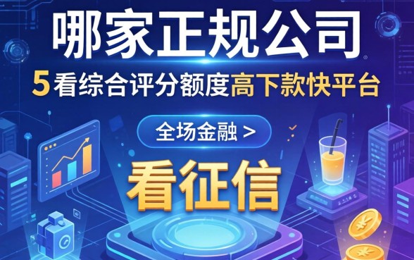 哪家正规公司不看征信，归纳5个不看综合评分额度高下款快平台