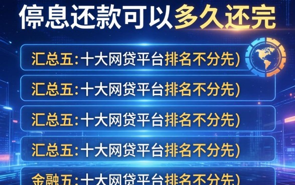 停息还款可以多久还完，汇总五个十大网贷平台排名不分先后