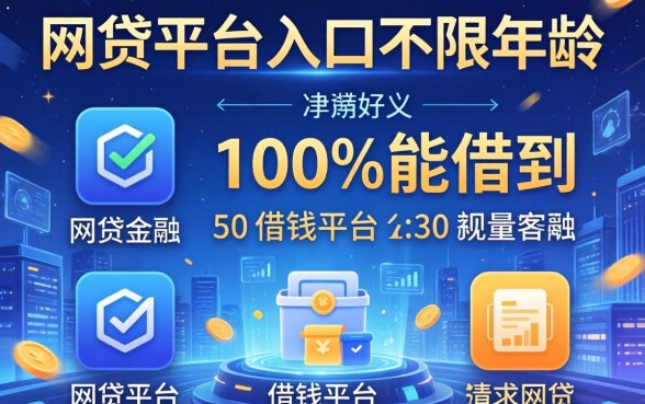 网贷平台入口不限年龄，总结五个借钱的平台100%能借到
