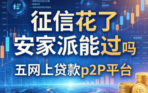 征信花了安家派能过吗，推荐五个网上贷款p2p平台