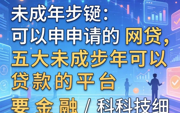 未成年可以申请的网贷，五大未成年可以贷款的平台