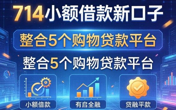 714小额借款新口子，整合5个购物贷款平台