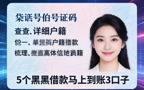 身份证号码查详细户籍，梳理5个黑户借款马上到账的口子