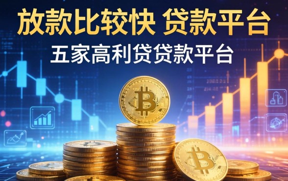 放款比较快的贷款平台，解答五家高利贷贷款平台
