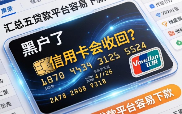 黑户了信用卡会收回吗，汇总五个贷款平台容易下款