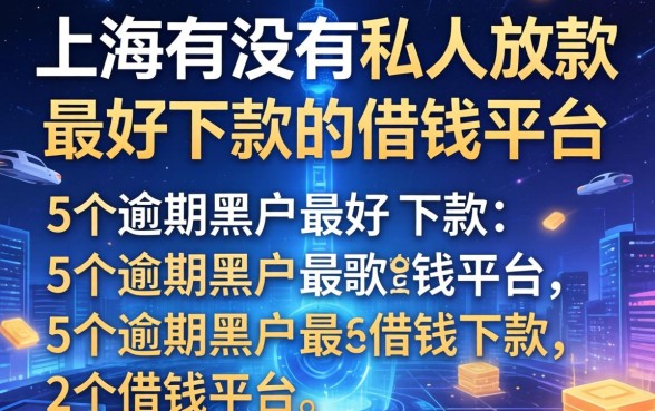 上海有没有私人放款的，例举5个逾期黑户最好下款的借钱平台