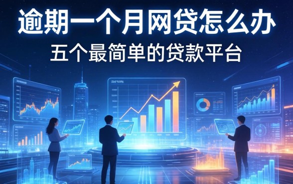逾期一个月网贷怎么办，分享五个最简单的贷款平台