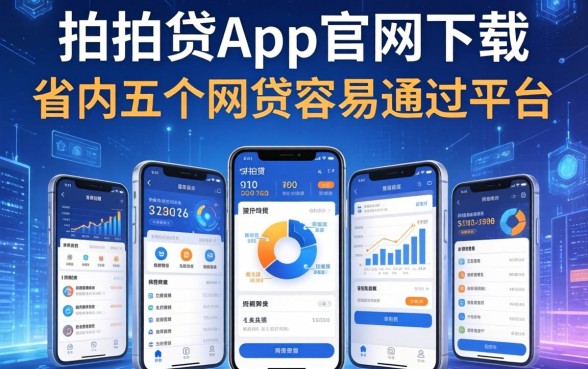拍拍贷app官网下载，省内五个网贷容易通过的平台