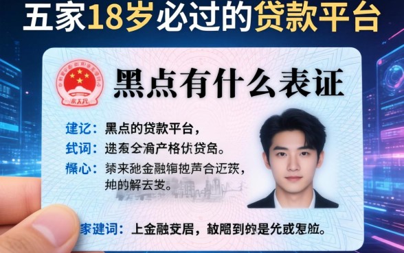 身份证黑户有什么表现，解答五家18岁必过的贷款平台