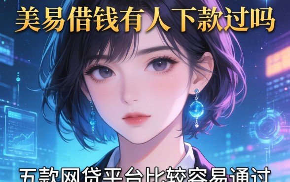 美易借钱有人下款过吗，探讨五款网贷平台比较容易通过