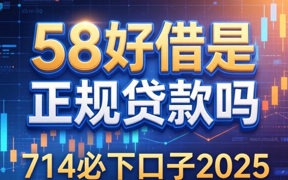 58好借是正规贷款吗，整合5个714必下口子2025