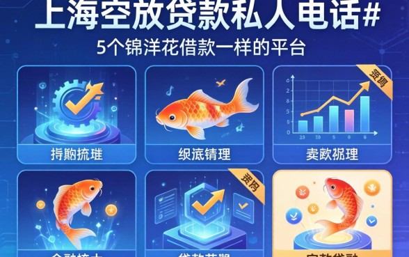 上海空放贷款私人电话，梳理5个锦鲤花借款一样的平台