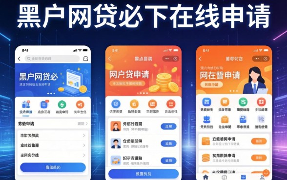 黑户网贷必下在线申请，例举5个网贷申请平台