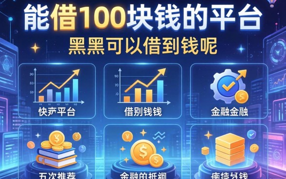 能借100块钱的平台，推荐五个平台黑户可以借到钱呢