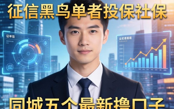 征信黑名单者投保社保，同城五个最新撸口子