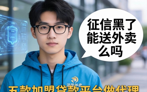 征信黑了能送外卖么吗，探讨五款加盟贷款平台做代理