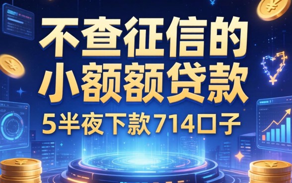 不查征信的小额度贷款，推荐五个半夜下款的714口子