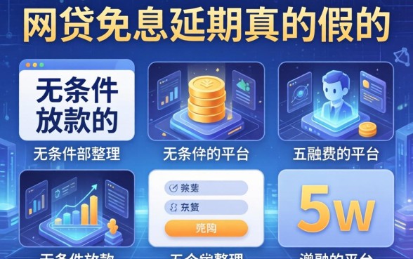 网贷免息延期真的假的，整理五个无条件放款的平台5w
