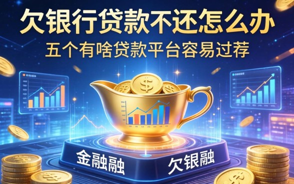 欠银行贷款不还怎么办，推荐五个有啥贷款平台容易过的
