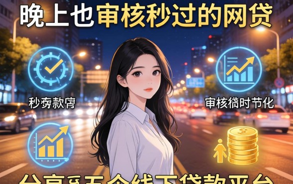 晚上也审核秒过的网贷，分享五个线下贷款平台