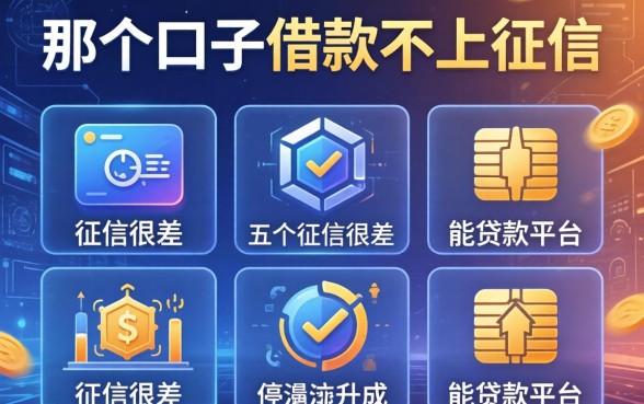 那个口子借款不上征信，介绍五个征信很差能贷款的平台