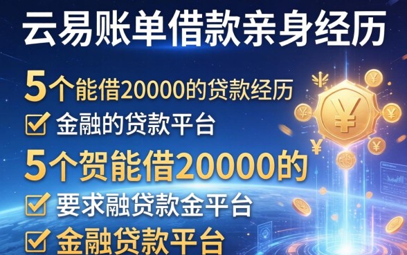 云易账单借款亲身经历，归纳5个能借20000的贷款平台