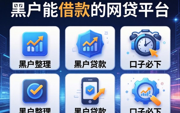 黑户能借款的网贷平台，整理五个黑户贷款的口子必下