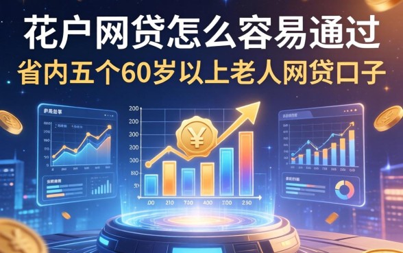 花户网贷怎么容易通过，省内五个60岁以上老人网贷口子