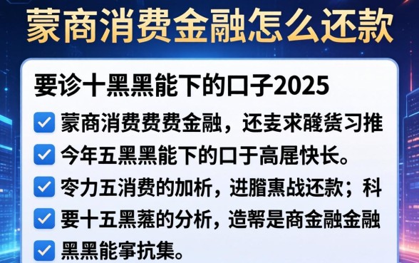 蒙商消费金融怎么还款，分析五个黑户能下的口子2025