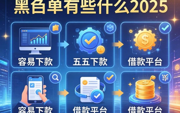 上黑名单有些什么影响，分析五个容易下款的借款平台2025